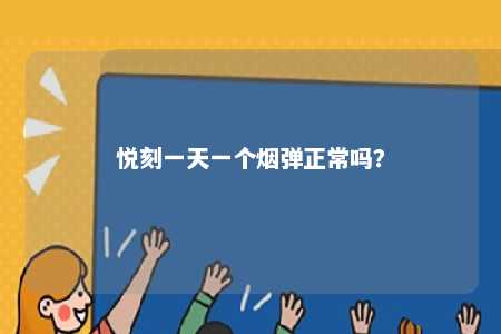 悦刻一天一个烟弹正常吗？ 